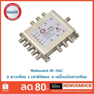 ID-56C  Multiswitch IDEA SAT รุ่น ID-56C แถมฟรี  Adapter