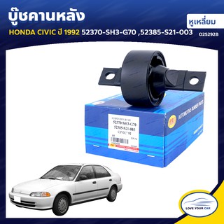   RBI บู๊ชคานหลัง  HONDA CIVIC  1992 หูเหลี่ยม 52370-SH3-G70 52385-S21-003