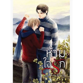 [พร้อมส่ง] ห้ามใจรัก ติณภพ×ของขวัญ by ยอนิม