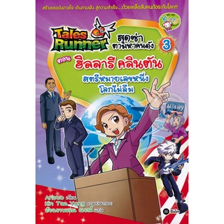 Tales Runner สุดซ่าตามหาคนดัง เล่ม 3 ตอน ฮิลลารี คลินตัน สตรีหมายเลขหนึ่งโลกไม่ลืม (ฉบับการ์ตูน) จำหน่ายโดย สุชาติ สุภาพ