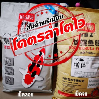 Koiking แพ็คคู่ล่ำเร่งโตไวมาก (เม็ดจม+เม็ดลอย) 10Kg+10Kg