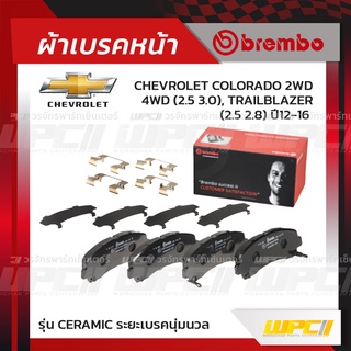 BREMBO ผ้าเบรคหน้า CHEVROLET ISUZU COLORADO 2WD 4WD ปี11-16, TRAILBLAZER, D-MAX GOLD, PLATINUM 2WD 2WDHi 4WD ปี07-13,...