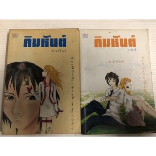 คิมหันต์ เล่ม 1 หรือ 2 / เซเรีย มือสอง