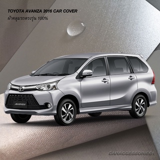 ตรงรุ่น 100% พร้อมส่ง! ผ้าคลุมรถโตโยต้าอะแวนซ่า Toyota Avanza 2016