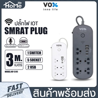 ⚡ ปลั๊กไฟ VOX NOVA iOT Series รุ่น NV-5141 มี1สวิตช์ 5ช่องเสียบ 2USB+2Type C (3.1A Max) ปลั๊กสามตา ควบคุมผ่าน Appได้