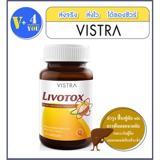 VISTRA Livotox 30 แคปซูล.ปกป้องตับจากสารพิษ เหมาะสำหรับผู้ที่ดื่มแอลกอฮอลล์และทานอาหารไขมันสูง