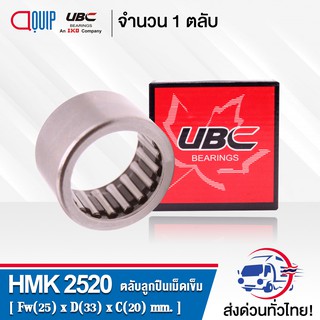 HMK2520 UBC ตลับลูกปืนเม็ดเข็ม ( NEEDLE ROLLER BEARINGS ) HMK 2520