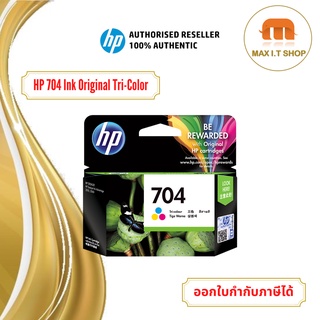 ตลับหมึก HP 704 Tri-color Ink Cartridge สี ของแท้ 100%