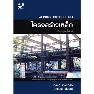 [ศูนย์หนังสือจุฬาฯ]  9789740340546 พฤติกรรมและการออกแบบโครงสร้างเหล็ก (BEHAVIOR AND DESIGN OF STEEL STRUCTURES)