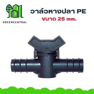 วาล์วหางปลา PE 25 mm. - Greencentral