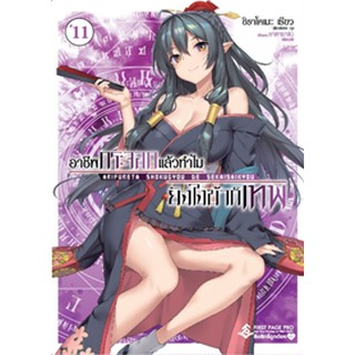 อาชีพกระจอกแล้วทำไมยังไงข้าก็เทพ เล่ม 1-11 (LN)