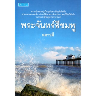 หนังสือนิยาย พระจันทร์สีชมพู