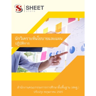 แนวข้อสอบ นักวิเคราะห์นโยบายและแผนปฏิบัติการ สพฐ 2565