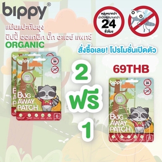 Bippy แผ่นแปะกันยุง สติ๊กเกอร์กันยุง ไล่ยุง 1ซอง มี6ดวง