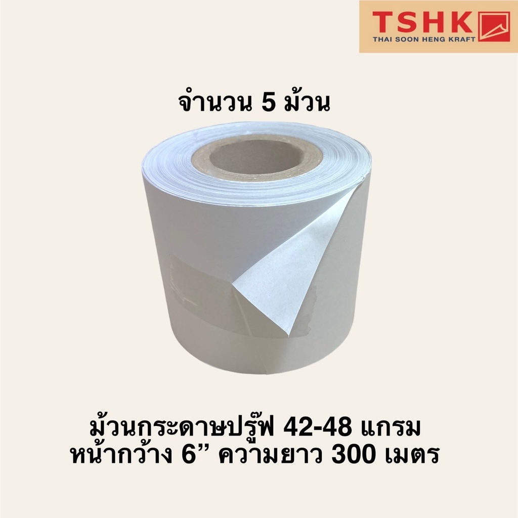 ม้วนกระดาษปรู๊ฟ 42-48 แกรม หน้ากว้าง 6 นิ้ว ความยาว 300 เมตร (5 ม้วน) กระดาษปิดพ่นสีรถยนต์ ปิดกันเปื