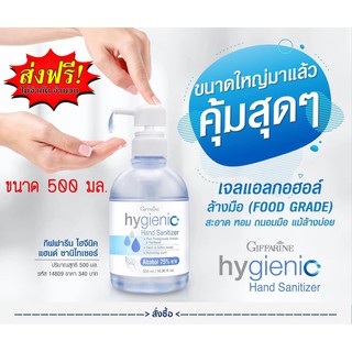 🔥ส่งฟรี🔥เจลแอลกอฮอล์75% ไฮจีนิค แฮนด์ ซานิไทเซอร์ เจล ขนาด 500 มล.