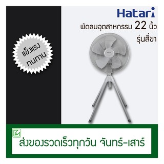 Hatari พัดลมอุตสาหกรรม 22 นิ้ว (สี่ขา) HT-IQ22M1