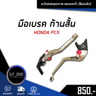 มือเบรค ก้านสั้น HONDA PCX150 / PCX160 อะไหล่แต่ง ของแต่ง งาน CNC มีประกัน อุปกรณ์ครอบกล่อง