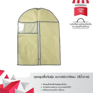 ถุงคลุมเสื้อกันฝุ่น ขนาด60x100ซม. (สีน้ำตาล) 8881611BR129