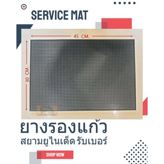 ยางรองแก้วเครื่องดืม ขนาด 30x45 ซม. (Service mat)