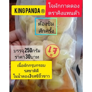 #เกี้ยมฉ่าย #ใจผักดอง 3รสซีอิ๊วขาว 250กรัม(น้ำหนักเฉพาะเนื้อผัก) 30บาท ต้นตำรับน้ำดองแบบเสฉวนจีน รสชาติเนื้อผักกรุบกรอบ