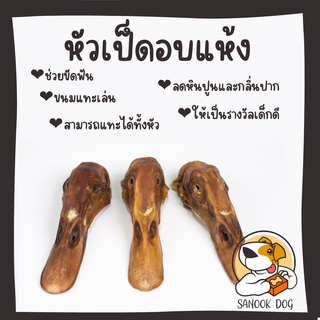 หัวเป็ดอบแห้ง ขนมแทะหมา ขนมขัดฟัน บริหารกราม ขนมหมา ขนมสุนัข