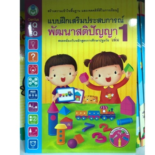 แบบฝึกเสริมประสบการณ์พัฒนาสติปัญญา เล่ม1 อนุบาล (โลกหนังสือ)