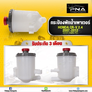 กระป๋องน้ำมันเพาเวอร์ Honda CRV G3 ปี07-12 เครื่องยนต์ 2.4  ใหม่