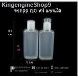 ขวดแชมพู PP 120 ml แบนขาวใส แพคละ 20 ใบ