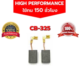 แปรงถ่าน CB-325 CB-318 CB-326 CB-329 ใช้สเปคเดียวกัน