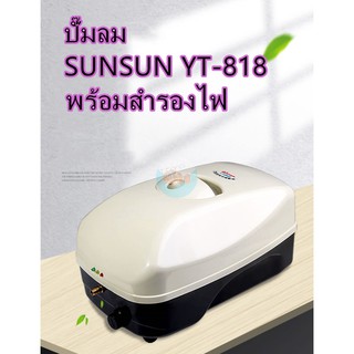 ปั๊มลมSUNSUN YT-818พร้อมสำรองไฟอัตโนมัติ ปั๊มอ๊อกซิเจนตู้ปลา-บ่อปลา ปั๊มลมฉุกเฉิน