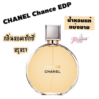 น้ำหอมแท้แบ่งขาย CHANCE CHANEL EDP