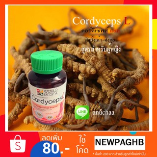 Cordyceps L คอร์ดิเซพส์ แอล ตังถั่งเฉ้าชนิดแคปซูล สูตรสำหรับผู้หญิง ขาวละออ