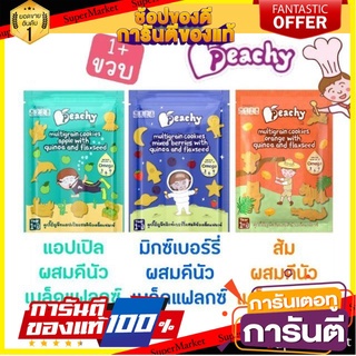 (ขั้นต่ำ 2 ชิ้น หรือรวมกับสินค้าอื่นในร้าน) Peachy พีชซี่คุกกี้ธัญพืช คีนัว แฟลกซ์ 50g