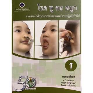 9786168201183 โรค หู คอ จมูก :สำหรับนักศึกษาแพทย์และแพทย์เวชปฏิบัติทั่วไป เล่ม 1