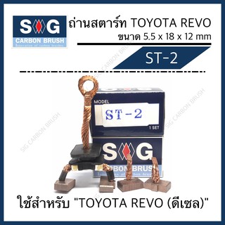 ถ่านไดสตาร์ท TOYOTA REVO (ดีเซล) ST-2