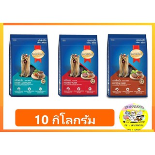 Smart Heart อาหารเม็ดสำหรับสุนัขโตพันธุ์เล็ก 10 กิโลกรัม