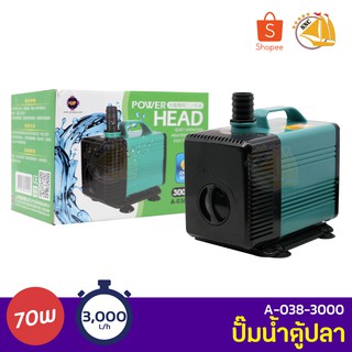 Up Aqua A-038-3000 Power Head ปั้มน้ำตู้ปลา 3000 L/H ปั๊มน้ำ ปั๊มแช่ ปั๊มน้ำพุ กำลังไฟ 70W