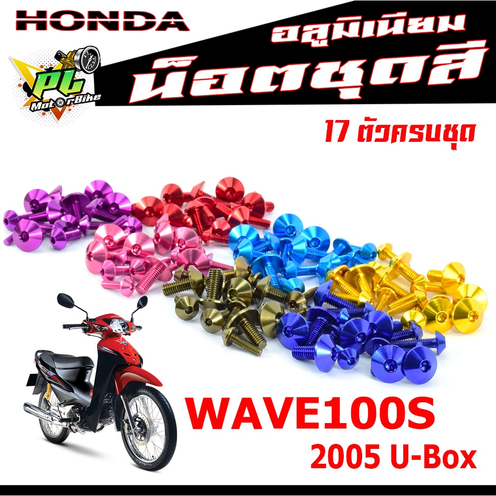 น็อตชุดสี เวฟยูบ๊อก,น็อตชุดสี อลูมิเนียม WAVE 100s ปี2005(17 ตัวครบชุด)น็อตชุดสีเวฟงานดีสีสวยไม่ลอกไม่ซีด,น็อตแต่งไล่เบา