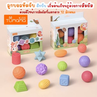 ลูกบอลหัดจับ ฝึกบีบ บอลหัดจับ BPA Free 12 ลักษณะ แบรนด์ Tumama เสริมพัฒนาการเด็ก ฝึกกล้ามเนื้อ