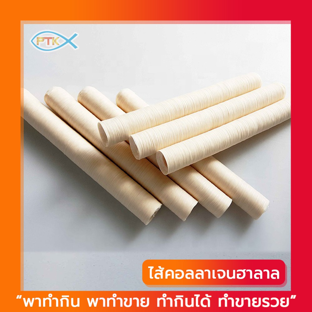 (แพ็ค1แท่ง) ไส้เทียมคอลลาเจน มีเลขอย. ไส้เทียม ฮาลาล ทำไส้กรอกรมควัน ไส้อั่ว หม่ำ กุนเชียง  PTKss รูปที่ 3
