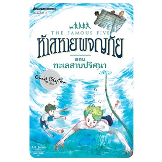 S ทะเลสาบปริศนา เล่ม 10 (ปกใหม่) : ชุด ห้าสหายผจญภัย