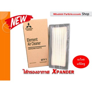 Mitsubishi ไส้กรองอากาศ แท้ศูนย์(Air Cleaner) Xpander 2019-2020 ปัจจุบัน (รหัสอะไหล่1500A687)