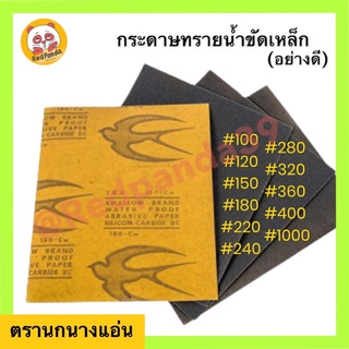 กระดาษทราย กระดาษทรายน้ำ กระดาษทรายขัดเหล็ก ตรานกนางแอ่น (มีหลายเบอร์)