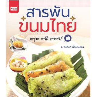 หนังสือ สารพันขนมไทย