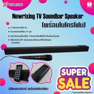 NEWRIXING Soundbar Wireless TV Speaker (พร้อมไมโครโฟน）ลำโพง ลำโพงทีวี ลำโพงไร้สาย ลำโพงบลู ลำโพงซาวด์บาร์