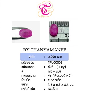 พลอยทับทิมหลังเบี้ย Ruby ขนาด 9.2x6.3x4.5 มม. พลอยแท้ มีใบรับรอง