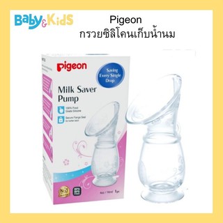 Pigeon พีเจ้น กรวยซิลิโคนเก็บน้ำนมจุได้ 4 ออนซ์ 110ml ปั๊มนมมือ กรวยนิ่ม