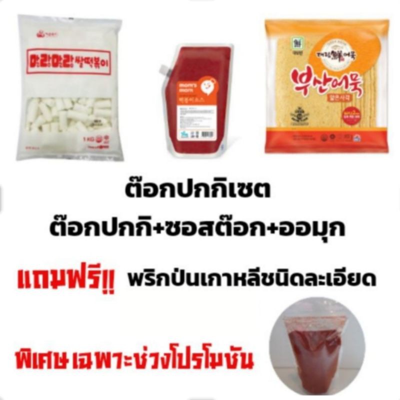 ต๊อกปกกิเซต ต๊อกปกกิ +ซอสต๊อก+ออมุก แถมฟรีพริกเกาหลีชนิดละเอียด