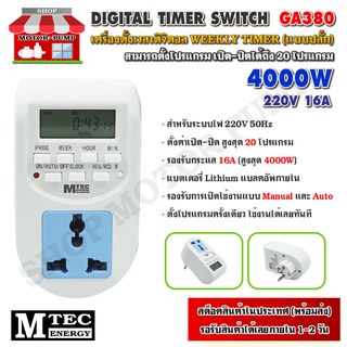 MTEC TIMER 220V 16A รุ่น GA380 รองรับสูงสุด 4000W (สูงสุด 20 โปรแกรม)